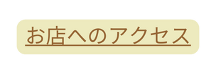 お店へのアクセス