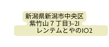 新潟県新潟市中央区 紫竹山７丁目3 21 レンテムとやの102