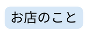 お店のこと